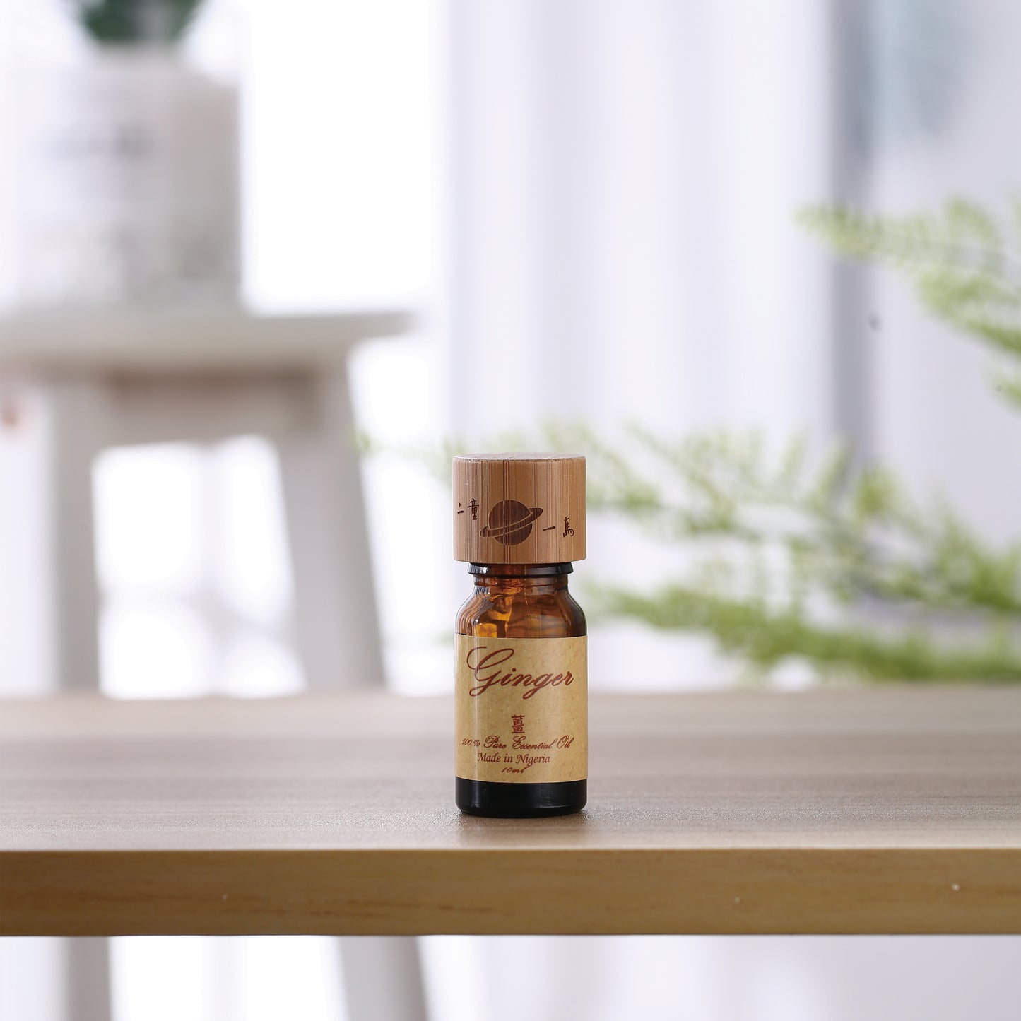 Ginger Oil Organic『有機薑』